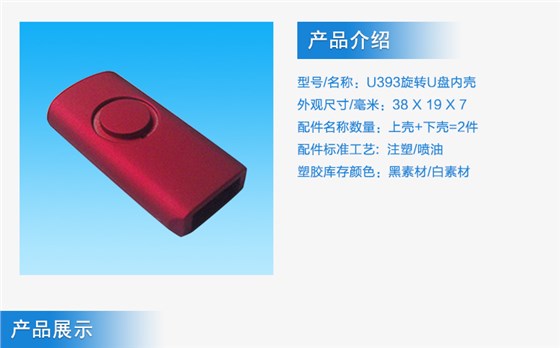 U盘外壳-U392